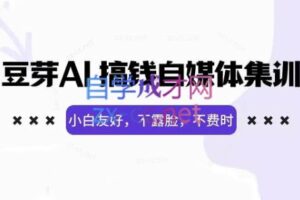 豆芽·AI搞钱自媒体训练营（更新5月）