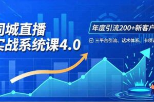 （16708期）实体店直播实战班4.0，三平台引流、话术体系、卡项设计，年度引流200客月增10万