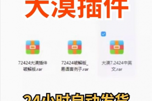 大漠插件7.2424免注册码_易语言模块_vip功能无限制_破接版_教鞭