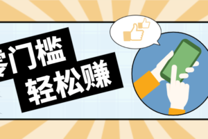 快手拉新副业：0成本日收益100+，一部手机从零到一带你赚赚零花钱
