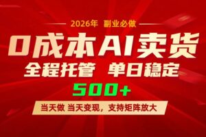 （17553期）AI小红书虚拟电商，一个账号，单日稳定变现500+