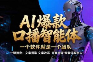 （17157期）【IP爆款口播AI智能】–软件制作IP口播视频，不是扣子工作流。5分钟一条口播IP爆款视频，轻…