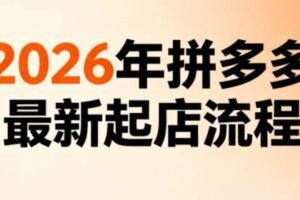 李白电商·2026年拼多多最新起店流程（更新5月）